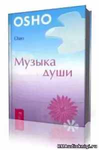 Ошо Раджниш - Музыка души