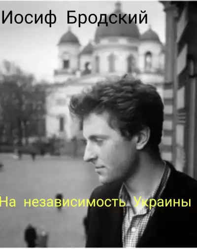 Бродский Иосиф - На независимость Украине.