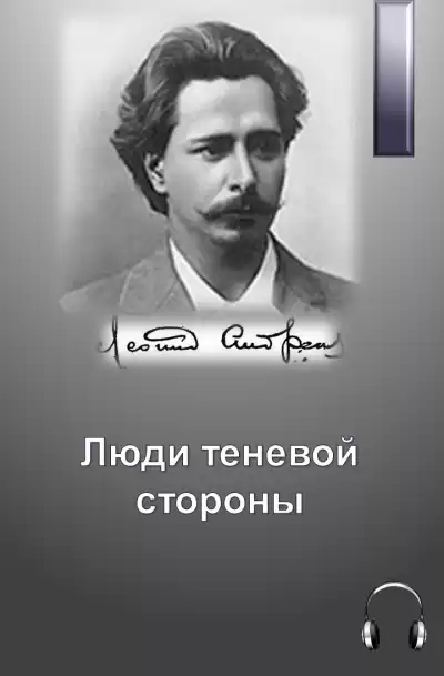 Андреев Леонид - Люди теневой стороны