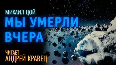 Цой Михаил - Мы умерли вчера