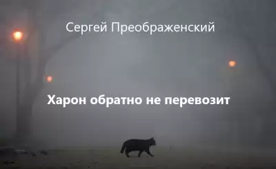 Преображенский Сергей - Харон обратно не перевозит