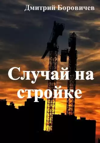 Боровичёв Дмитрий - Случай на стройке