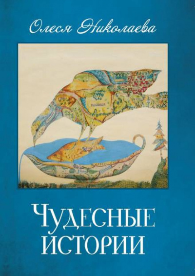 Николаева Олеся - Чудесные истории