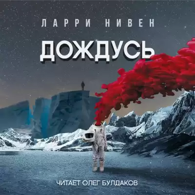Нивен Ларри - Дождусь