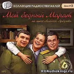 Арбузов Алексей - Мой бедный Марат