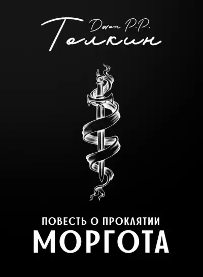 Толкин Джон - Повесть о проклятии Моргота