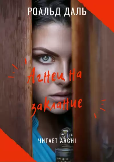 Даль Роальд - Агнец на заклание