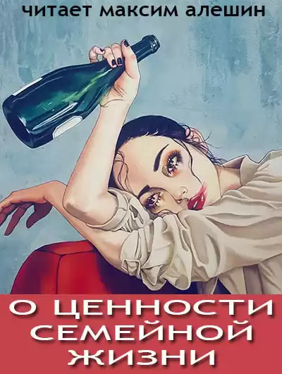 Алешин Максим - О ценности семейной жизни