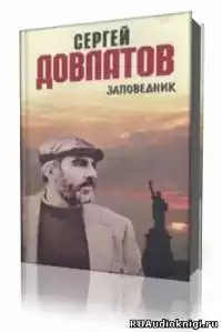 Довлатов Сергей - Заповедник