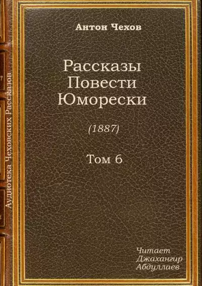 Чехов Антон - Новогодняя пытка