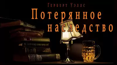 Уэллс Герберт - Потерянное наследство