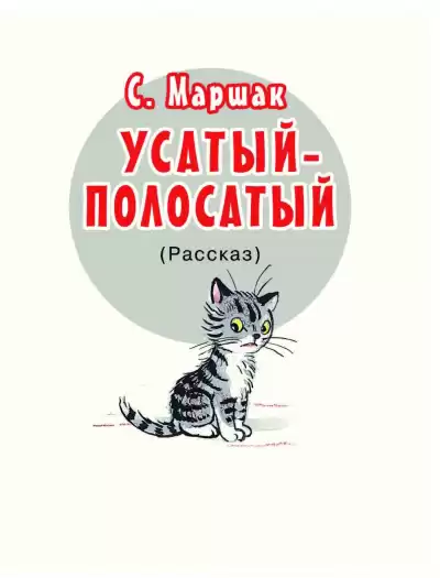 Маршак Самуил - Усатый-полосатый