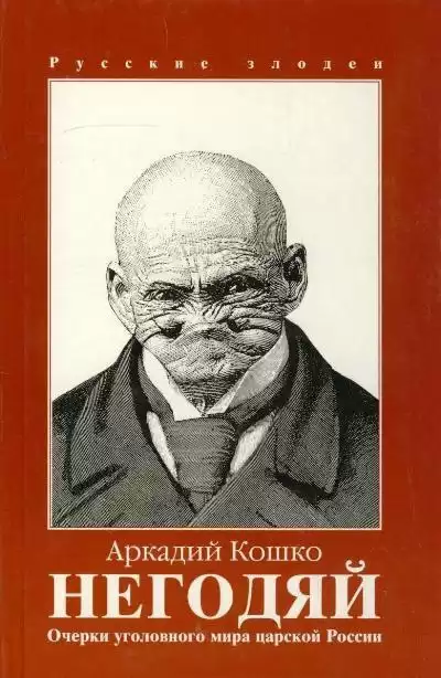 Кошко Аркадий - Негодяй