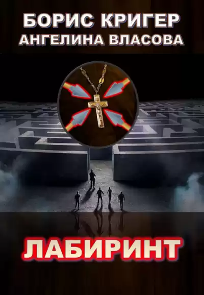 Кригер Борис, Власова Ангелина - Лабиринт