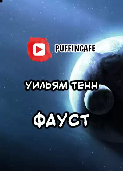 Тенн Уильям - Фауст