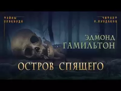 Гамильтон Эдмонд - Остров спящего