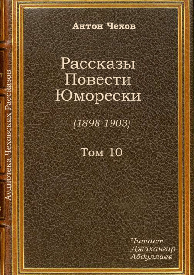 Чехов Антон - Крыжовник