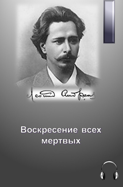 Андреев Леонид - Воскресение всех мертвых