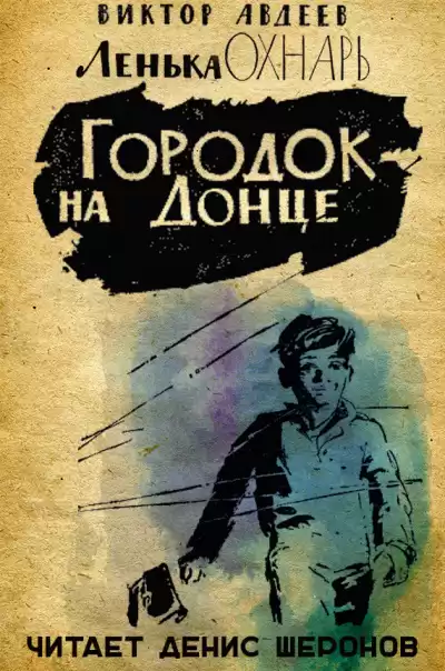 Авдеев Виктор - Городок на Донце