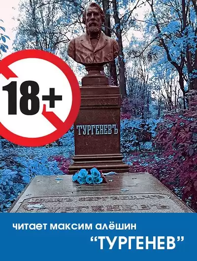 Алексеев Роман - Тургенев
