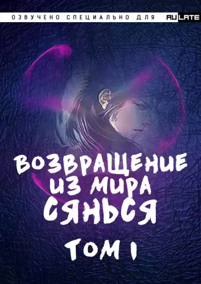 Фа Куан Ди Яо Мо - Возвращение из Мира Сянься - Том 1