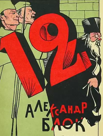 Блок Александр - Двенадцать