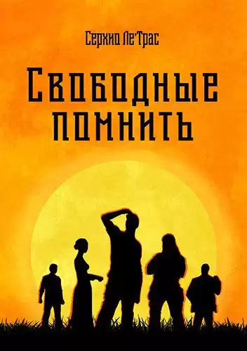 ЛеТрас Серхио - Свободные помнить