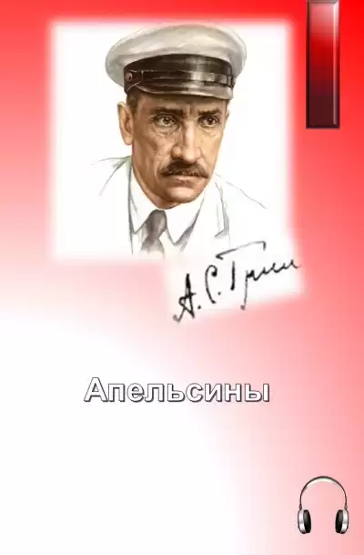 Грин Александр - Апельсины