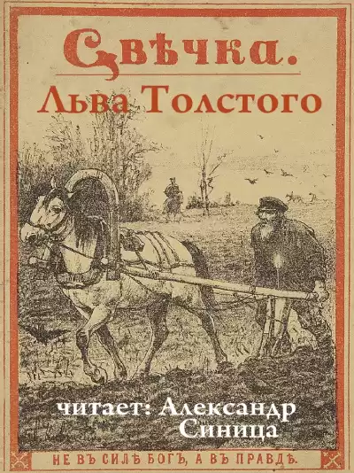 Толстой Лев - Свечка