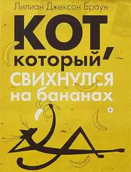 Браун Лилиан-Джексон - Кот, который свихнулся на бананах
