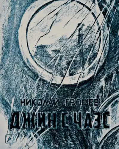 Грошев Николай - Джин с ЧАЭС