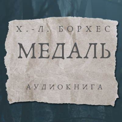 Борхес Хорхе Луис - Медаль