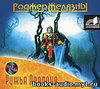 Желязны Роджер - Ружья Авалона