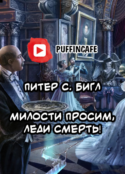Бигл Питер - Милости просим, леди Смерть