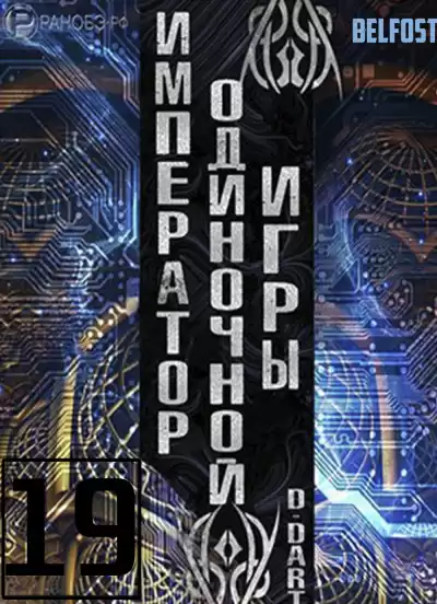 D-Dart - Император одиночной игры 19