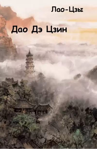 Лао-цзы - Дао Дэ Цзин