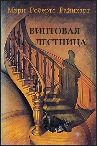 Райнхарт Мэри Робертс - Винтовая лестница