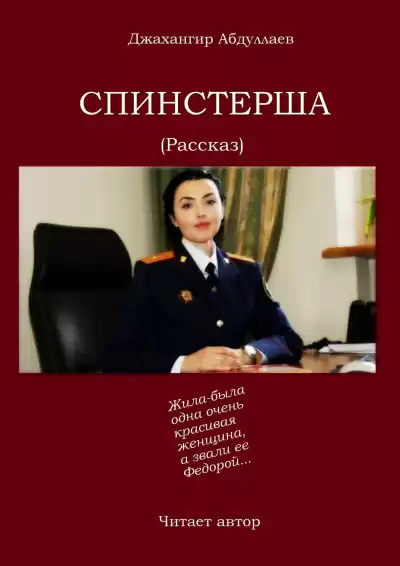 Абдуллаев Джахангир - Спинстерша