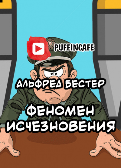 Бестер Альфред - Феномен исчезновения
