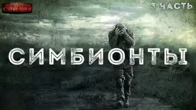 Доронин Алексей - Симбионты. 3 часть