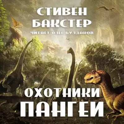 Бакстер Стивен - Охотники Пангеи