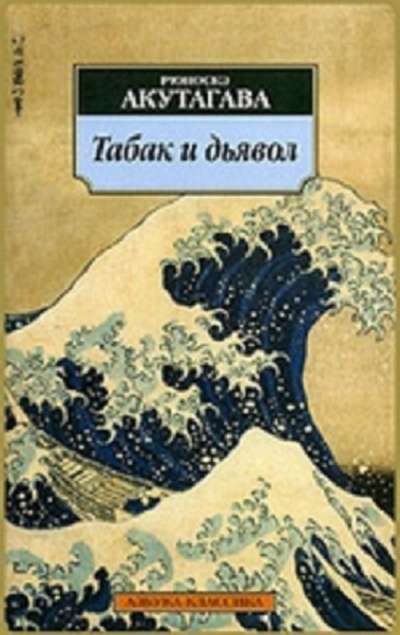 Акутагава Рюноскэ - Табак и дьявол