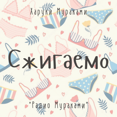Мураками Харуки - Сжигаемо