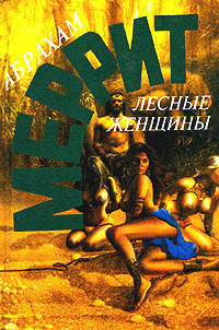 Меррит Абрахам - Лесные женщины