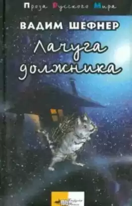 Шефнер Вадим - Лачуга должника