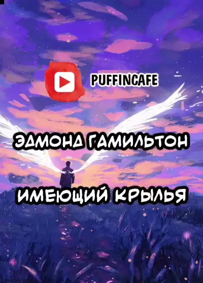 Гамильтон Эдмонд - Имеющий крылья