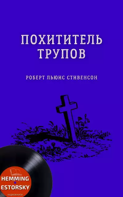 Стивенсон Роберт - Похититель трупов