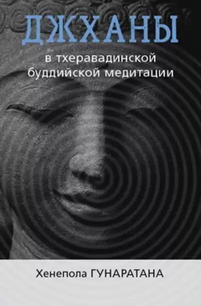 Бханте Хенепола Гунаратана - ДЖХАНЫ В ТХЕРАВАДИНСКОЙ БУДДИЙСКОЙ ТРАДИЦИИ МЕДИТАЦИИ