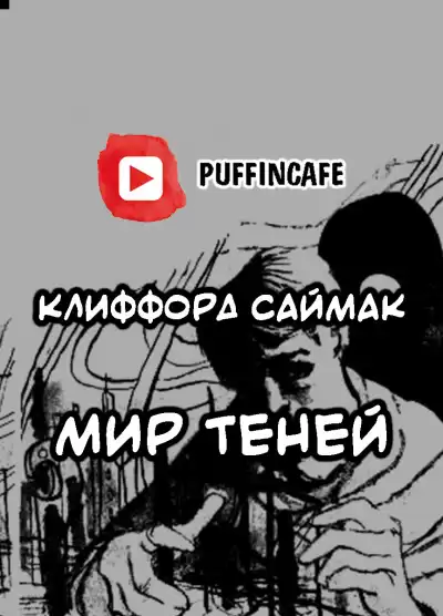Саймак Клиффорд - Мир теней