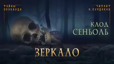 Сеньоль Клод - Зеркало
